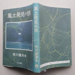 風土発見の旅　【画像6枚掲載】　　