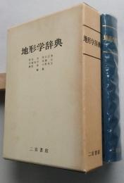 地形学辞典　【画像5枚掲載】
　