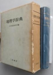 地理学辞典　【画像4枚掲載】