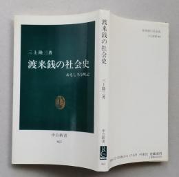 渡来銭の社会史　　おもしろ室町記　中公新書　　