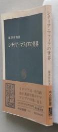 シチリア・マフィアの世界　中公新書　