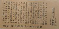 シチリア・マフィアの世界　中公新書　