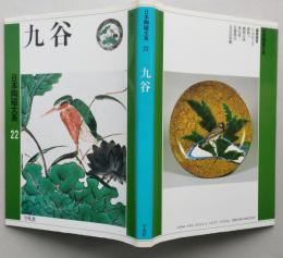 日本陶磁大系22　久谷　