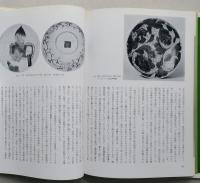 日本陶磁大系22　久谷　