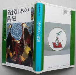 日本陶磁大系28　近代日本の陶磁　