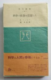 科学は社会を震撼した 角川新書50　　【画像6枚掲載】　　