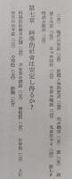 科学は社会を震撼した 角川新書50　　【画像6枚掲載】　　
