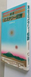 東北ミステリー伝説　神秘ロマンの旅　【画像6枚掲載】　