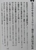 東北ミステリー伝説　神秘ロマンの旅　【画像6枚掲載】　