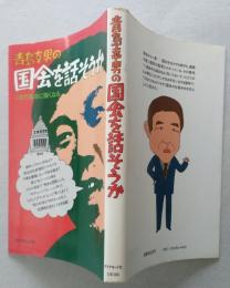青島幸男の国会を話そうか　これで政治に強くなる　【画像3枚掲載】　