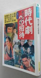 時代劇への招待　　【画像3枚掲載】　 PHPエル新書　六人のチャンバリスト 著　