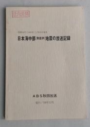 日本海中部（秋田沖）地震の放送記録　ＡＢＳ秋田放送　