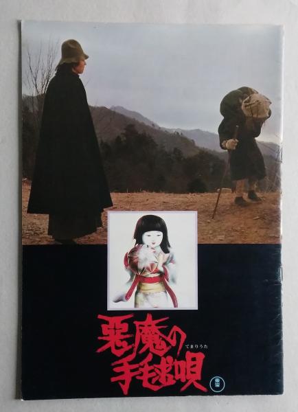 初版本】悪魔の手鎖唄 横溝正史 Roman Books 初版本】悪魔の手鎖唄