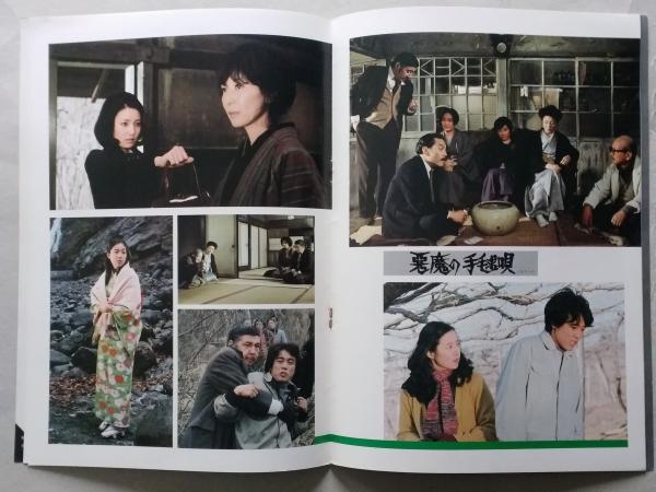 映画パンフ 悪魔の手毬唄 市川崑 監督 横溝正史 原作 石坂浩二/岸恵子