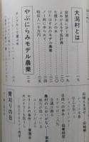 大潟村　ジャーナリストのみたモデル農村 んだんだ文庫 5　　【画像4枚掲載】