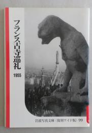 フランス古寺巡礼 　岩波写眞文庫 <復刻ワイド版> 