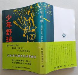 少年野球　秋田球児60年の歩み　【画像4枚掲載】