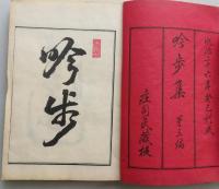 吟歩集　第三編　【画像6枚掲載】　