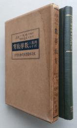 独逸ニ於ケル 数学教育　　【画像5枚掲載】　