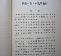 独逸ニ於ケル 数学教育　　【画像5枚掲載】　