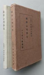 純粋心理学考　【画像5枚掲載】　　