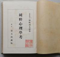 純粋心理学考　【画像5枚掲載】　　