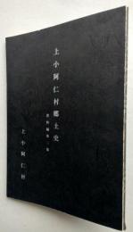 上小阿仁村郷土史（秋田県）　資料編第2集　【画像6枚掲載】　
