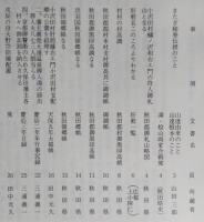 上小阿仁村郷土史（秋田県）　資料編第2集　【画像6枚掲載】　