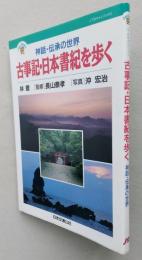 古事記・日本書記を歩く　神話・伝承の世界　【画像5枚掲載】　　