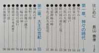 古事記・日本書記を歩く　神話・伝承の世界　【画像5枚掲載】　　