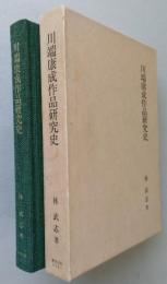 川端康成作品研究史　【画像4枚掲載】　