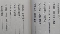 川端康成作品研究史　【画像4枚掲載】　