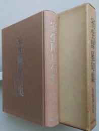室生犀星句集　魚眠洞全句　　【画像4枚掲載】