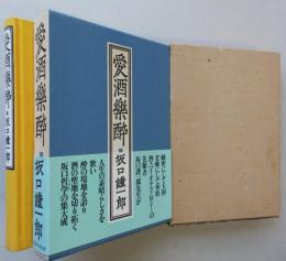 愛酒樂酔　　【画像4枚掲載】