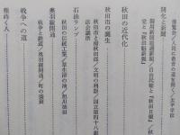 わが町の歴史 秋田　　【画像6枚掲載】
