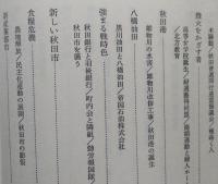 わが町の歴史 秋田　　【画像6枚掲載】