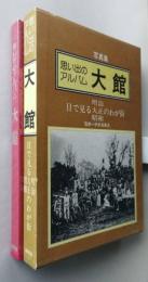 写真集思い出のアルバム 大館 目で見る明治大正昭和　【画像6枚掲載】