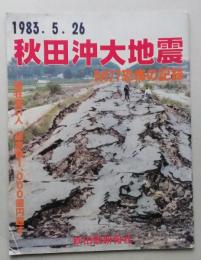 秋田沖大地震　1983.5.26 M7.7恐怖の記録　【画像5枚掲載】　
、