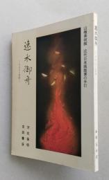 速水御舟　その人の芸術　近代日本画鑑賞の手引　【画像5枚掲載】　