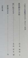速水御舟　その人の芸術　近代日本画鑑賞の手引　【画像5枚掲載】　