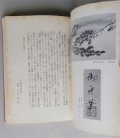 速水御舟　その人の芸術　近代日本画鑑賞の手引　【画像5枚掲載】　