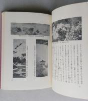 速水御舟　その人の芸術　近代日本画鑑賞の手引　【画像5枚掲載】　