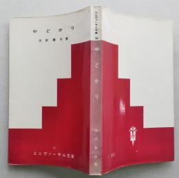 やどかり　ユニヴァーサル文庫