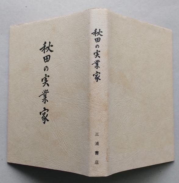 秋田県史 資料 明治編 上下2冊 復刻版 (秋田県 ) / 古書 香文堂