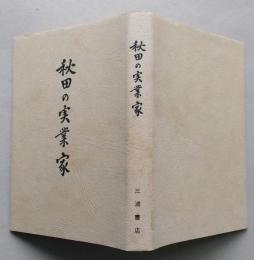 秋田の実業家　伊藤儀助 小玉孝次郎 小玉順一郎 長崎源之助 鈴木石太郎 竹内大助 木内トモ 小国キセ　ほか