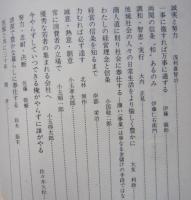 秋田の実業家　伊藤儀助 小玉孝次郎 小玉順一郎 長崎源之助 鈴木石太郎 竹内大助 木内トモ 小国キセ　ほか