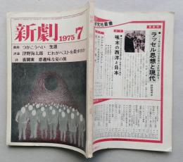 新劇 1975/7　 　つかこうへい/生涯 津野海太郎/だれがペストを殺すのか 吉岡実/悪趣味な夏の旅 木の実ナナ 山口果林　【画像4枚掲載】
