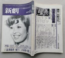 新劇　1977/11 　澁澤龍彦・城 八木柊一郎 コンソメスープ昭和風 松田修 矢野誠一 引田天功 小沢昭一 鈴木清　 【画像4枚掲載】