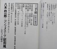 新劇　1977/11 　澁澤龍彦・城 八木柊一郎 コンソメスープ昭和風 松田修 矢野誠一 引田天功 小沢昭一 鈴木清　 【画像4枚掲載】