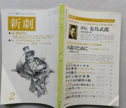 新劇 昭和54年2月（1979）　　追悼 観世寿夫 下川博 おつげ 森邦夫 コルテ氏の休暇　 【画像4枚掲載】